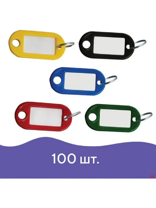 Бирка для ключа 5 цветов 100 шт, 5 цв., 100 шт, фото 2