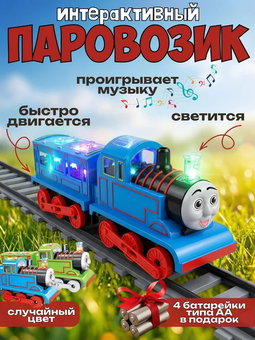 Паровозик игрушка музыкальный со светом и батарейками, синий