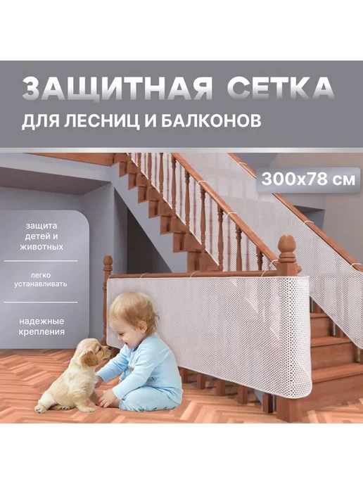 Защитная сетка для детей на лестницы и балконы белый 78 см, белый