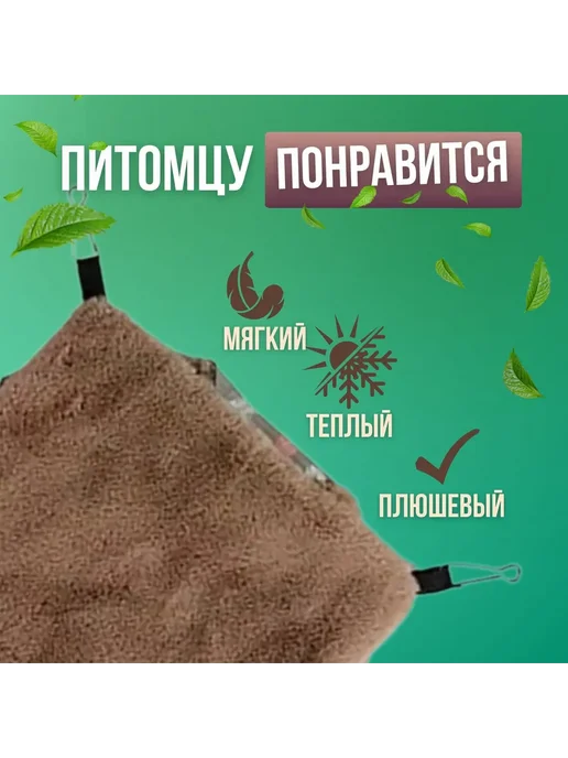 Гамак для грызунов хорьков-подвесной домик Бежевый, бежевый, фото 4