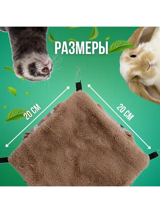Гамак для грызунов хорьков-подвесной домик Бежевый, бежевый, фото 5