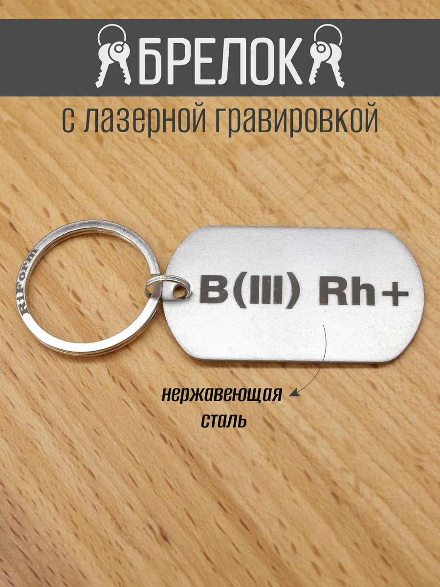 Брелок жетон армейский "Группа крови B(III) Rh+"