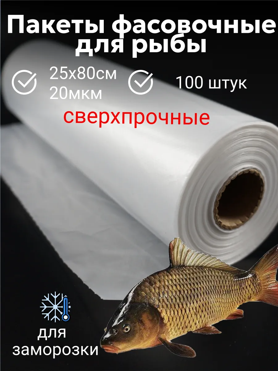 Пакеты фасовочные для рыбы 25х80 20 мкм