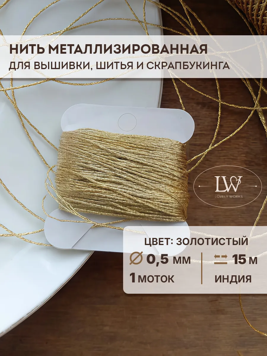Металлизированная нить для вышивки 0,5мм 15м золотой