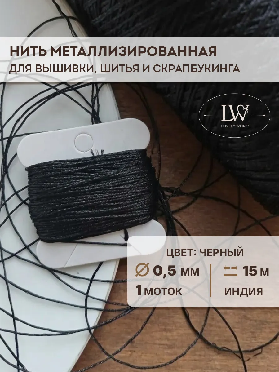 Металлизированная нить для вышивки 0,5мм 15м черный