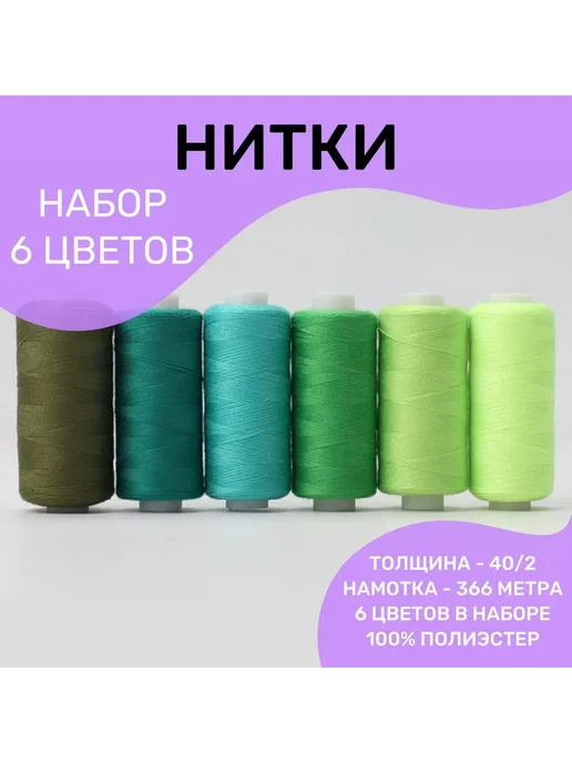 Нитки швейные 6 цветов 366м Ассорти №6, 6 цв., 366 м