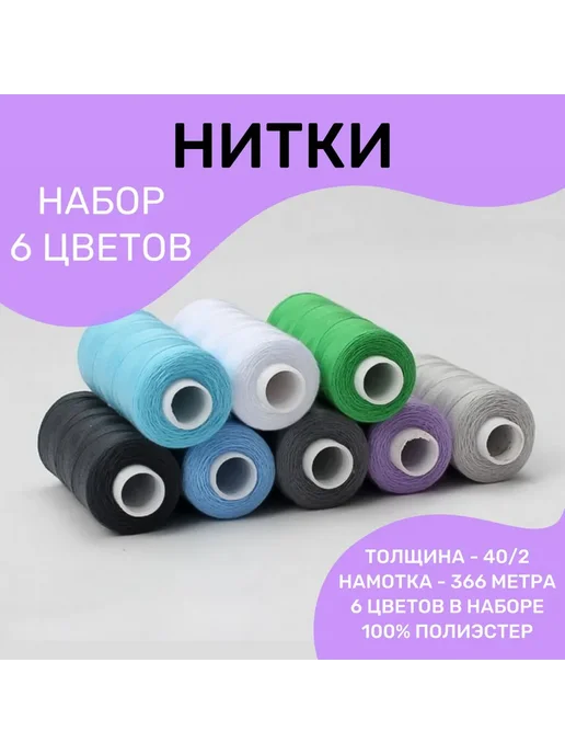 Нитки швейные 6 цветов 366м Ассорти №6, 6 цв., 366 м, фото 3