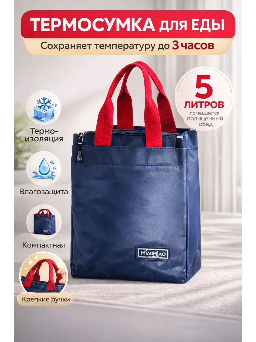 Термосумка для ланча и обеда, сумка для еды и ланчбокса