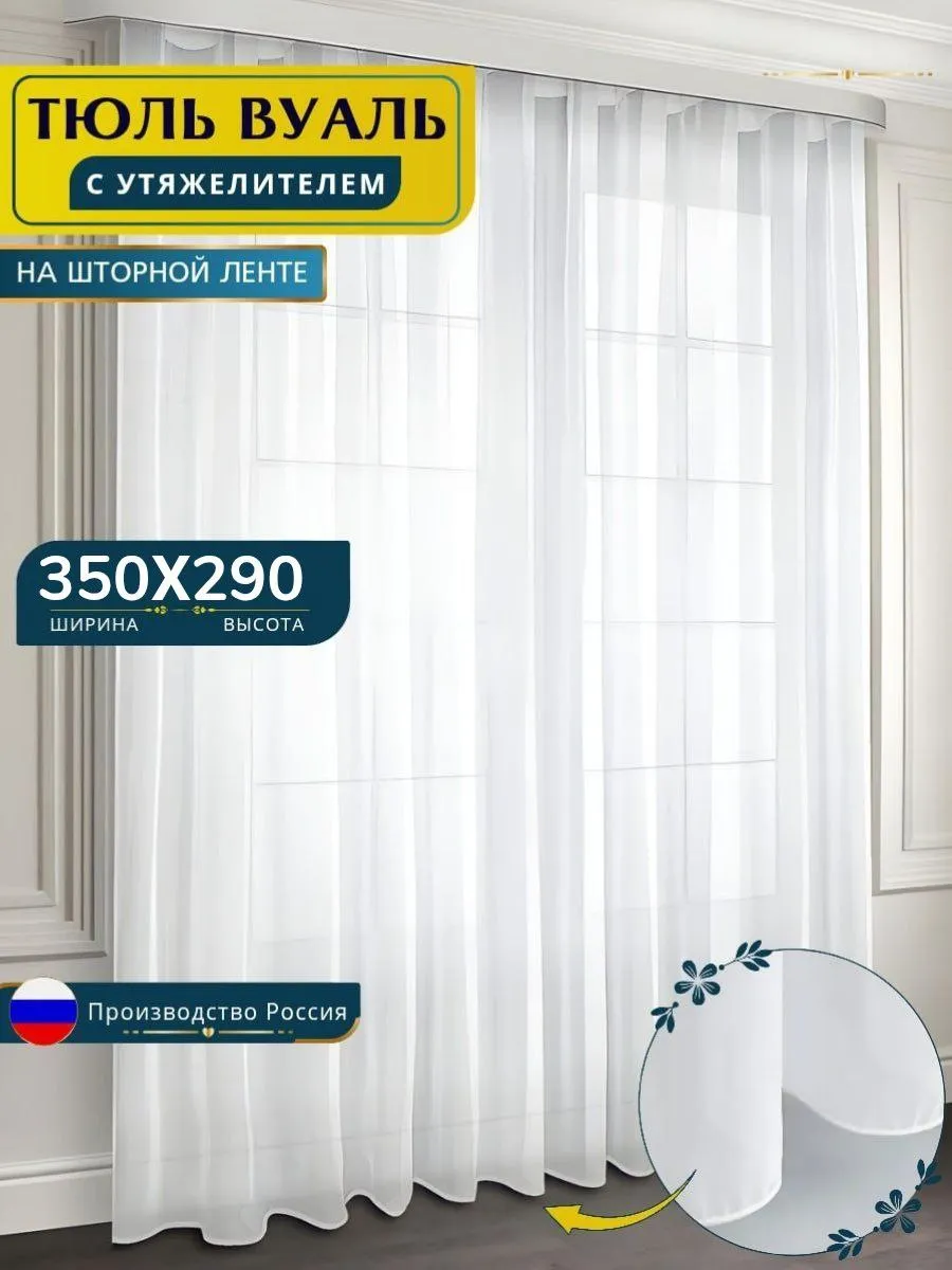 Тюль в гостиную и спальню 350Х290 готовая на ленте длинная