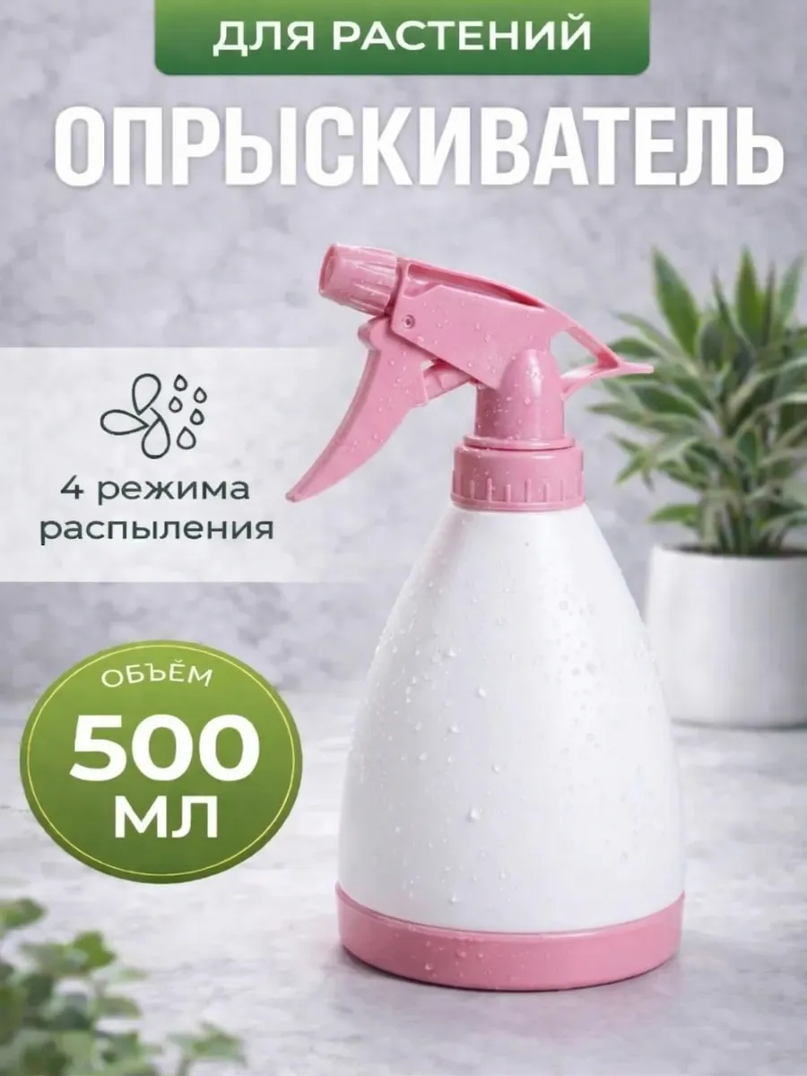 Пульверизатор для растений и цветов