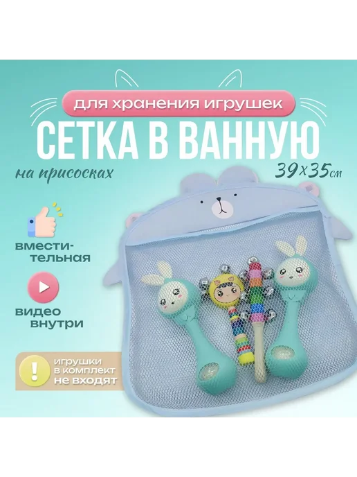 Сетка для хранения игрушек в ванну на присосках Голубой, голубой