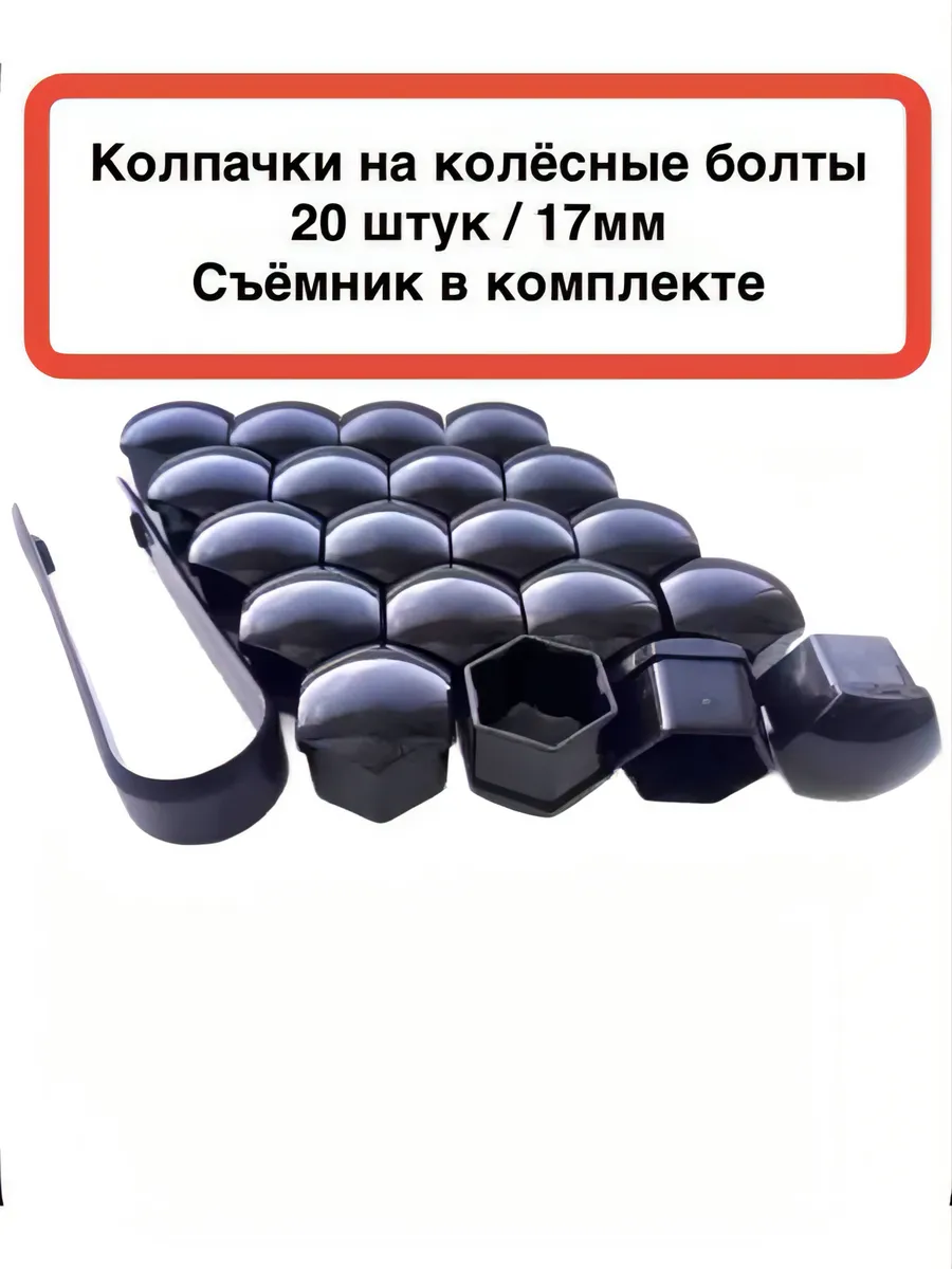 Колпачки для колёсных болтов/гаек 17мм