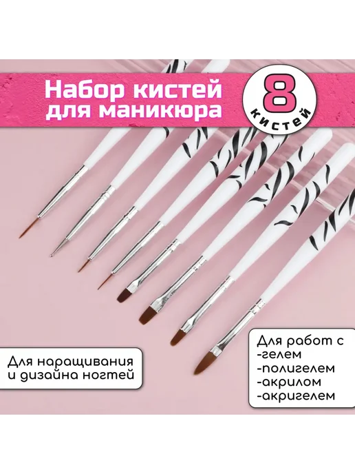 Кисть для маникюра Rexchi набор 8шт Белый Rexchi, 8 шт