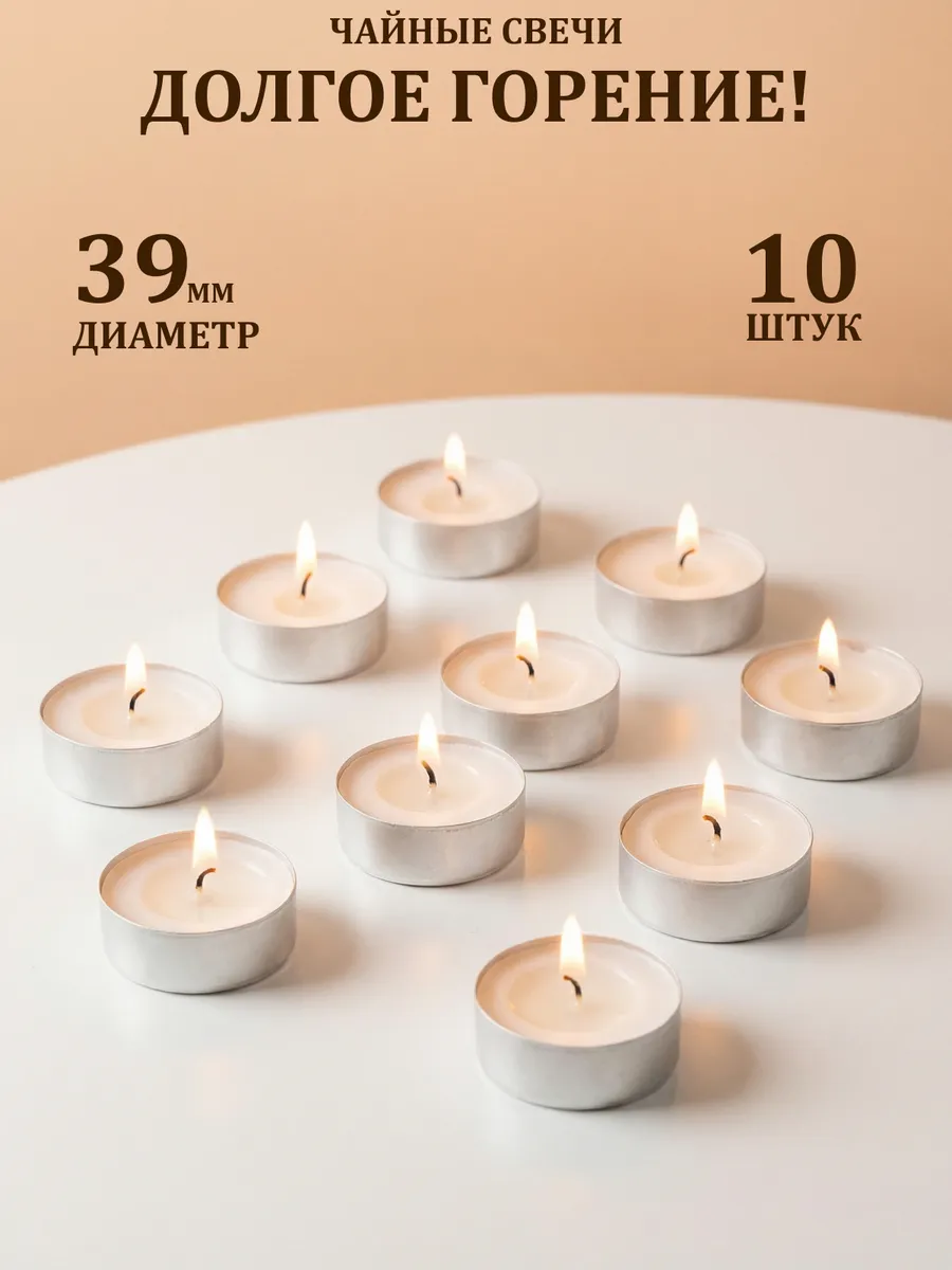 Свечи чайные Классика 10 шт