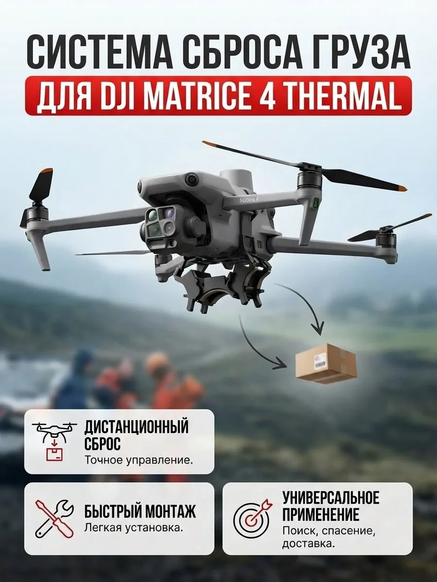 Система сброса груза DJI matrice 4t "ТРЕШКА"