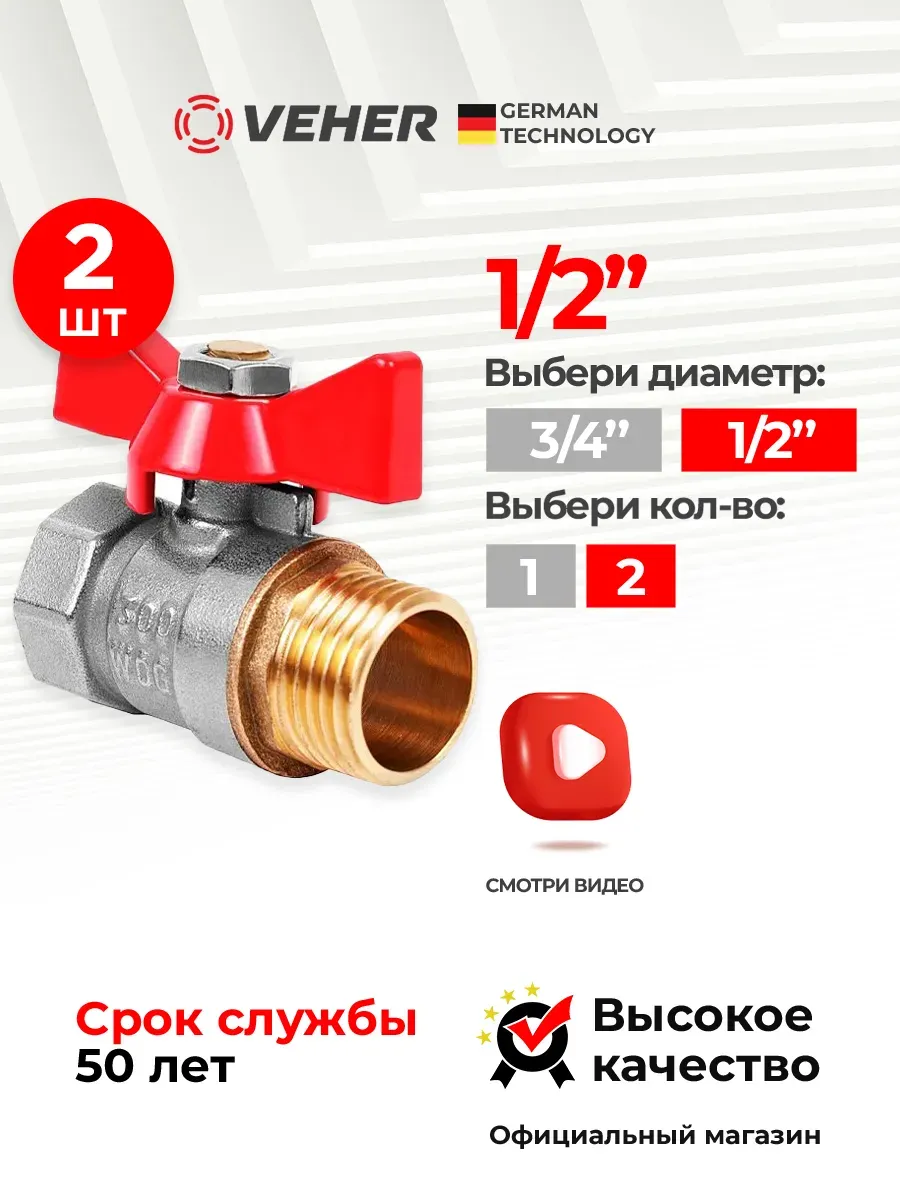 Кран шаровый 1 2" 2 шт