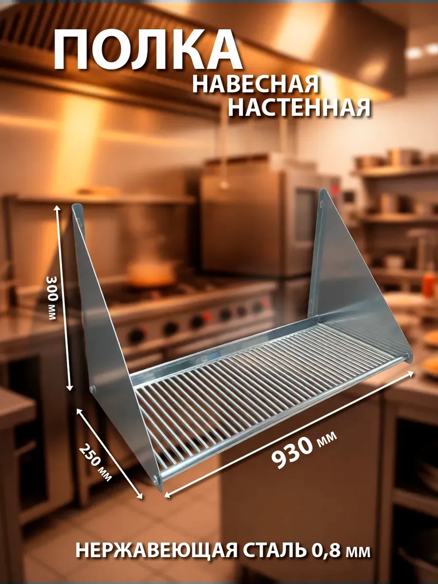 Полка производственная навесная настенная из стали