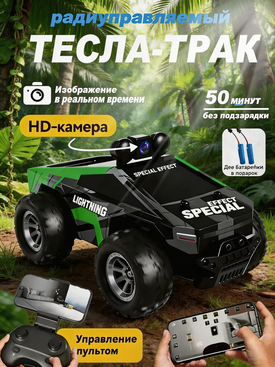 Тесла Машинка на пульте управления с камерой