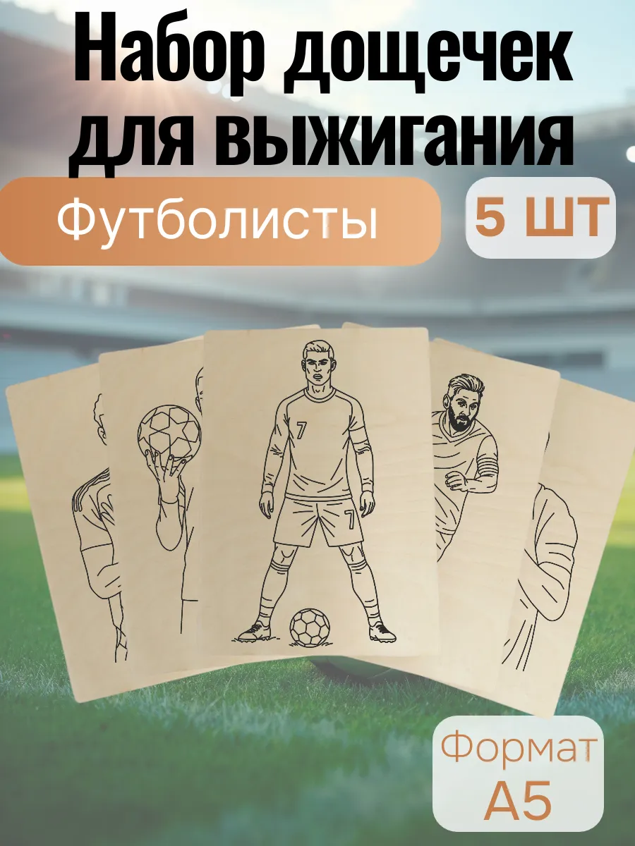 Набор для творчества Доски для выжигания Футболисты