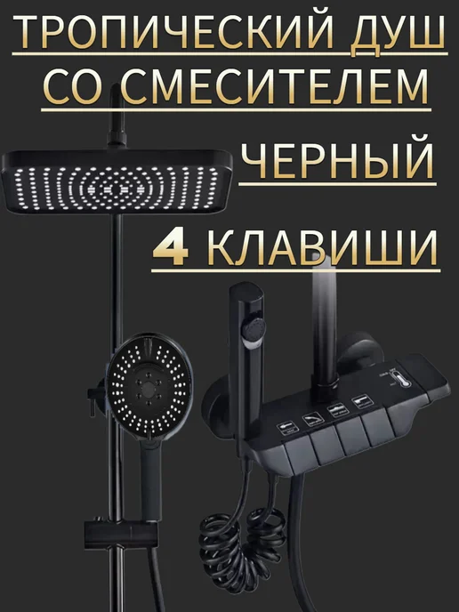 Смеситель с душевой стойкой 4 клавиши хром матовый, черный