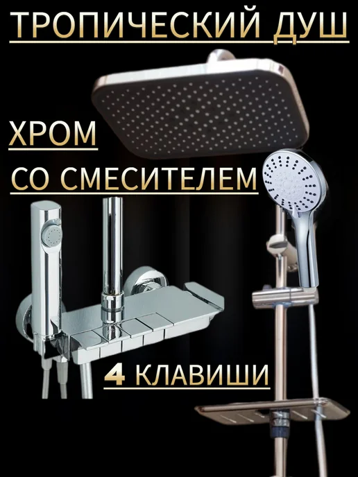 Смеситель с душевой стойкой 4 клавиши хром матовый, серый