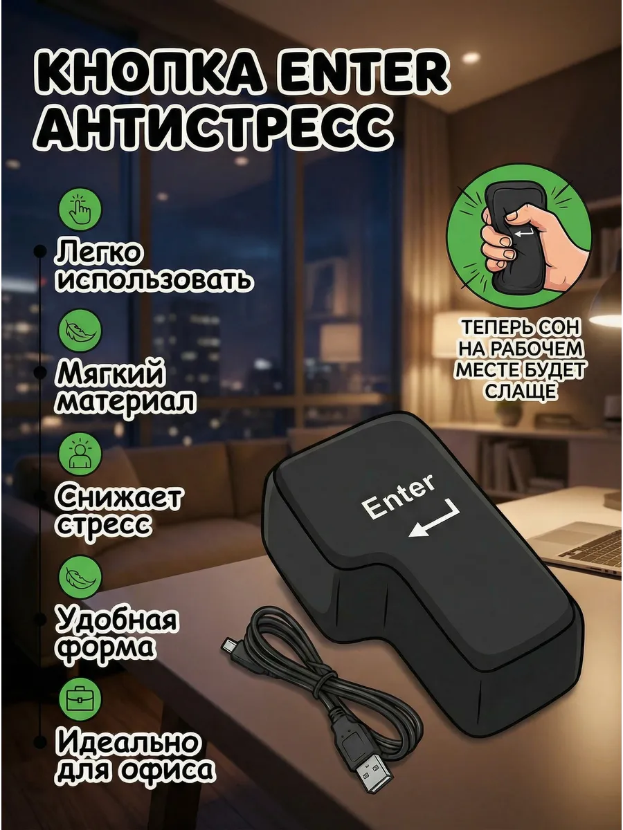 Антистресс большая мягкая клавиша Enter .