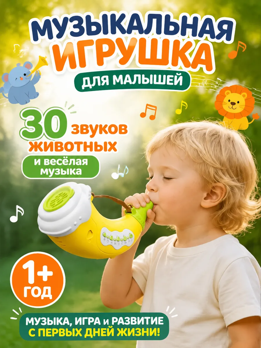 Музыкальная труба детская со звуками животных игрушка 3+