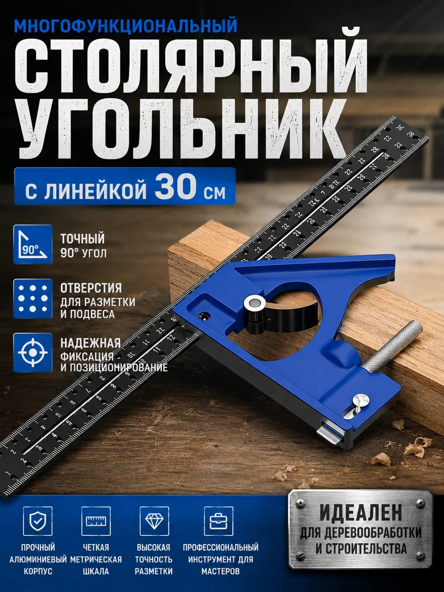 угольник разметочный 300мм х 26мм