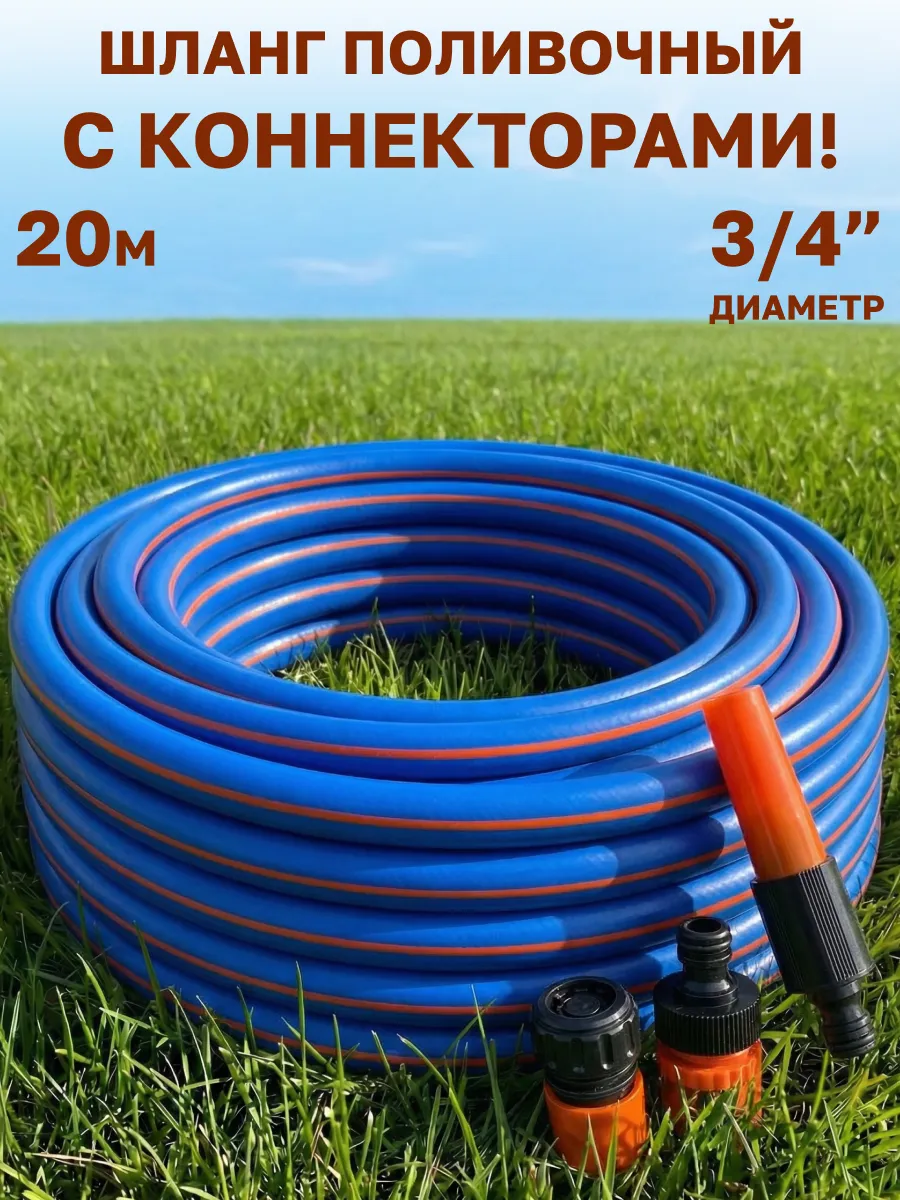 Шланг поливочный 3/4 бухта 20 метров набор коннекторов