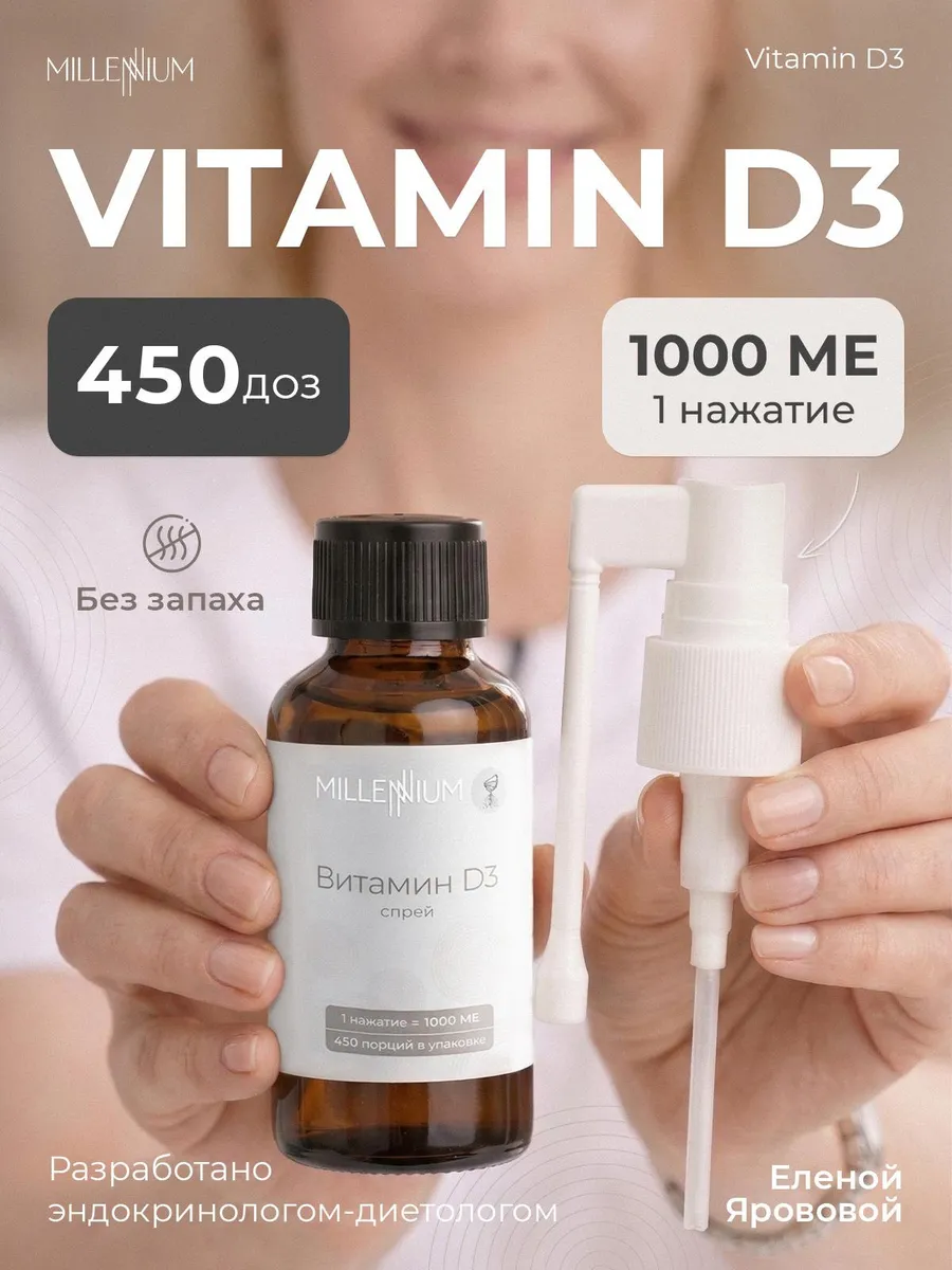 Витамин D3 в форме спрея 1000 МЕ
