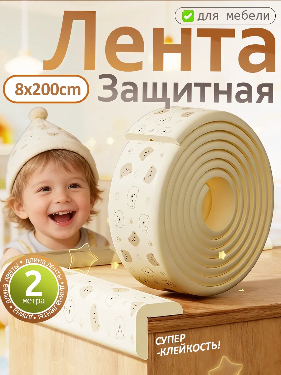 Лента защитная мягкая для углов на мебель