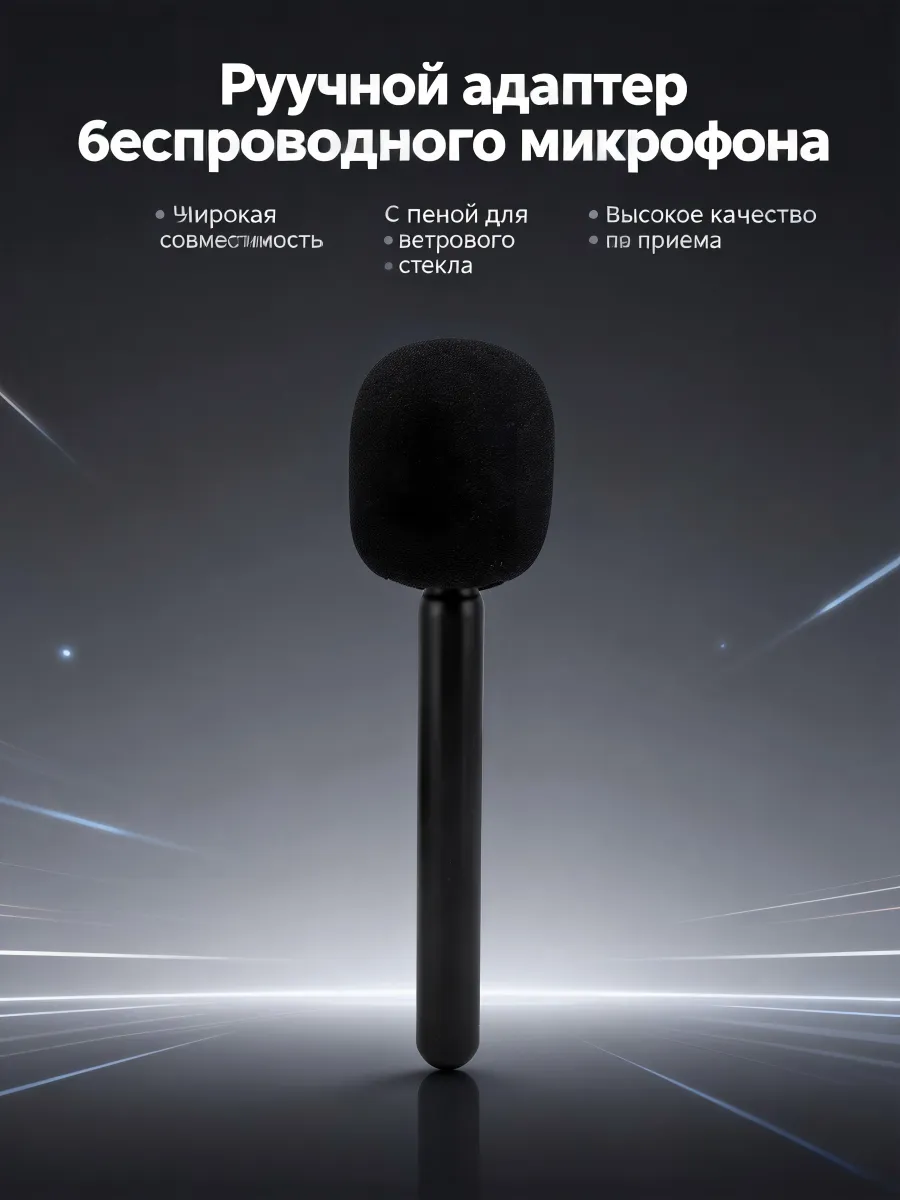 микрофон для интервью беспроводной