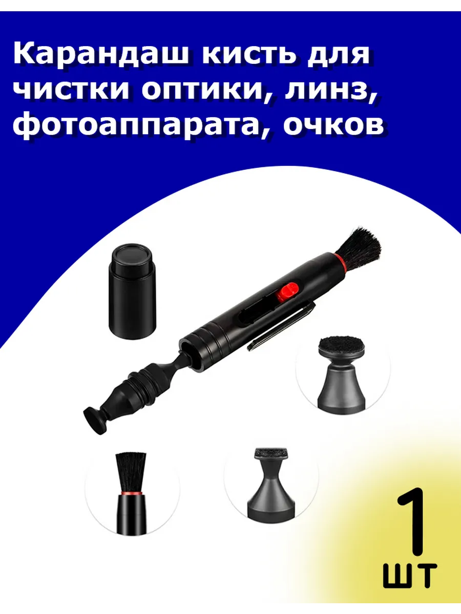 Карандаш кисть для чистки оптики, линз, фотоаппарата, очков
