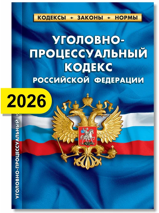 Норматика УК + УПК РФ Уголовный и Уголовно-процессуальный Кодекс 2026, вариант