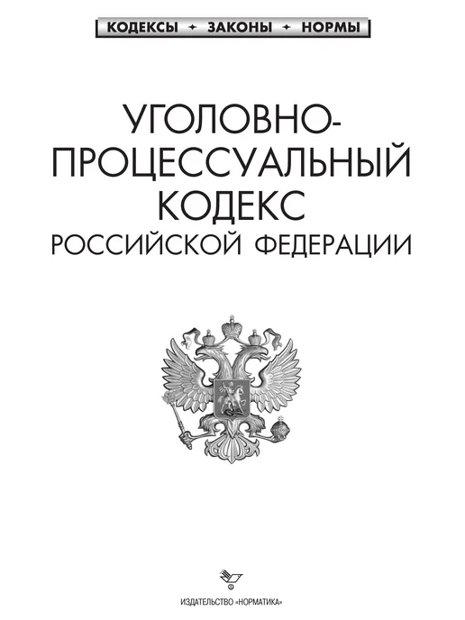Норматика УК + УПК РФ Уголовный и Уголовно-процессуальный Кодекс 2026, вариант, фото 2