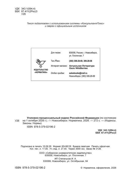 Норматика УК + УПК РФ Уголовный и Уголовно-процессуальный Кодекс 2026, вариант, фото 3