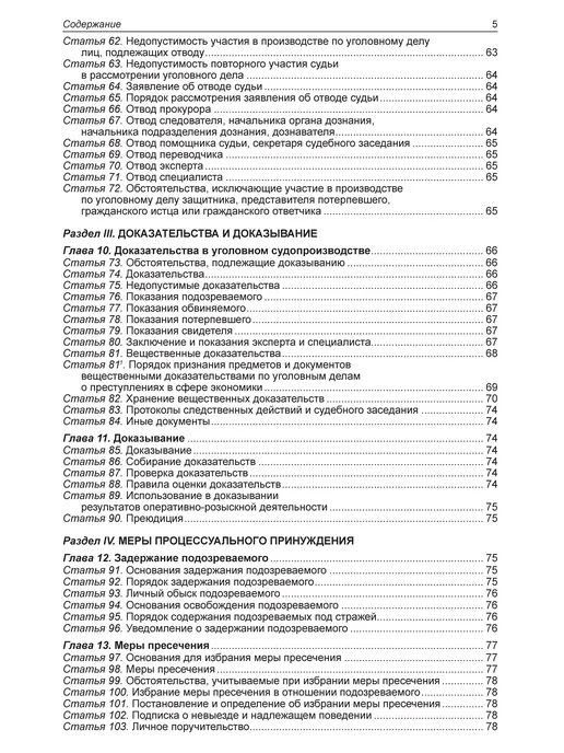 Норматика УК + УПК РФ Уголовный и Уголовно-процессуальный Кодекс 2026, вариант, фото 6