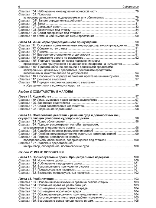 Норматика УК + УПК РФ Уголовный и Уголовно-процессуальный Кодекс 2026, вариант, фото 7