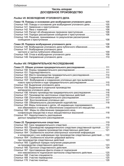 Норматика УК + УПК РФ Уголовный и Уголовно-процессуальный Кодекс 2026, вариант, фото 8