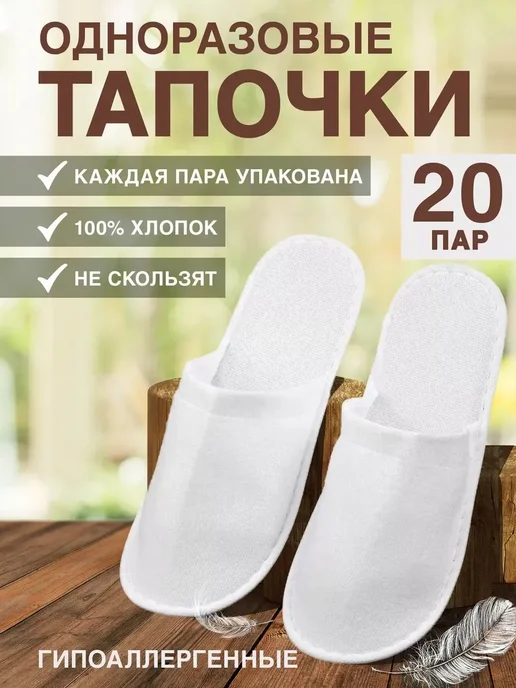 Тапочки одноразовые для солярия 19шт, 19 шт