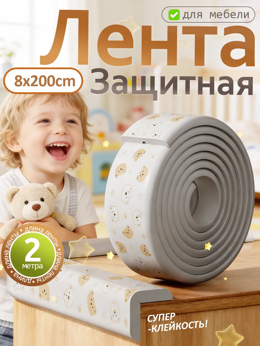 Лента защитная мягкая для углов на мебель