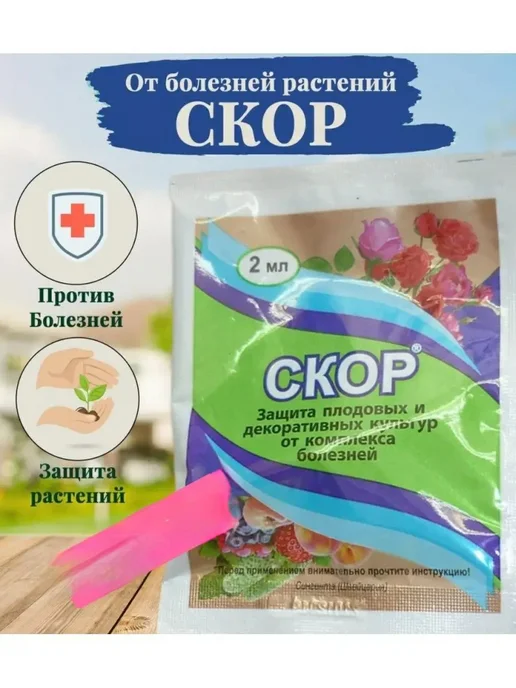 Скор фунгицид от парши и мучнистой росы для деревьев, 2 мл, 2 мл