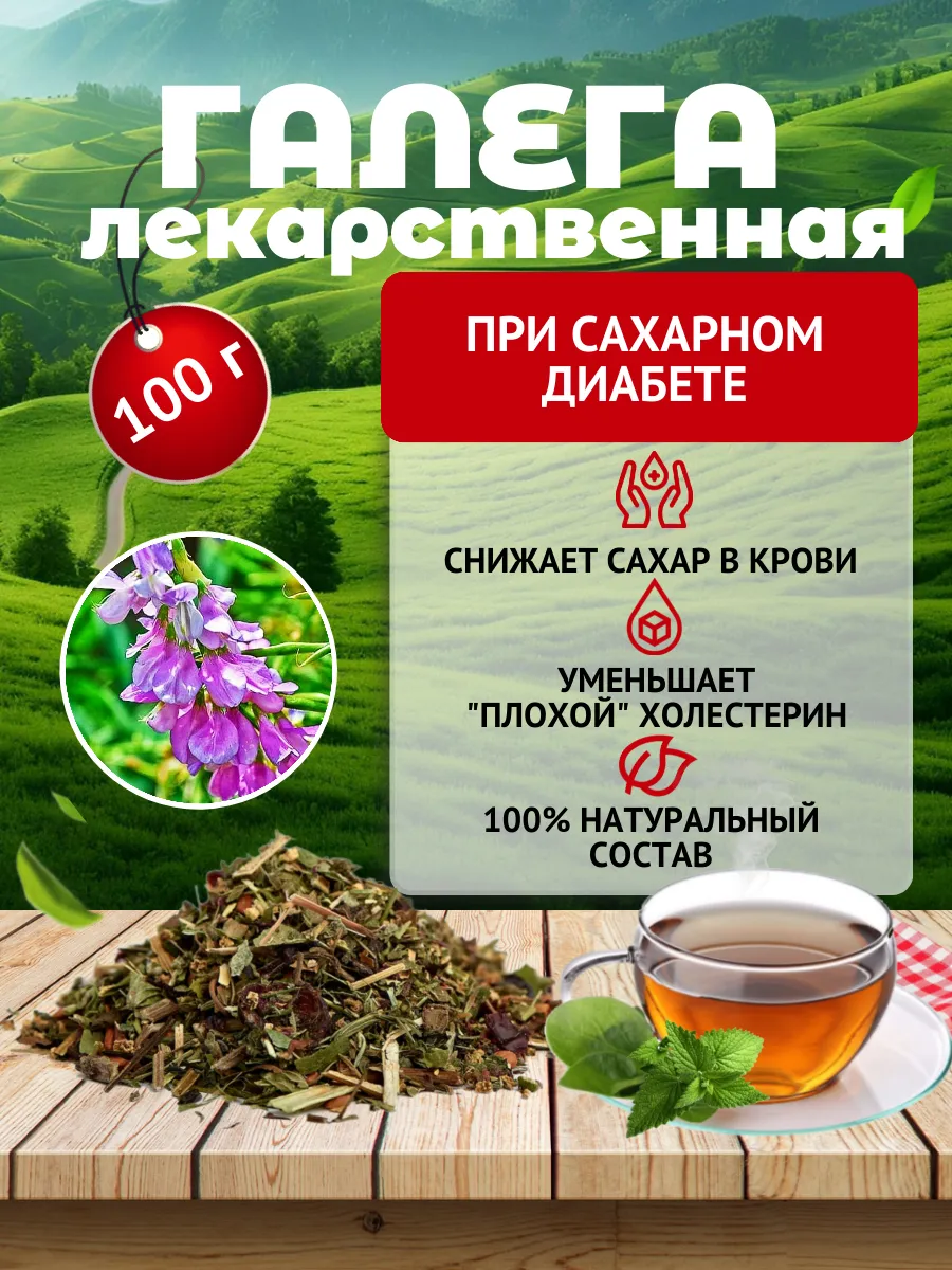 Галега лекарственная при сахарном диабете, трава сушеная