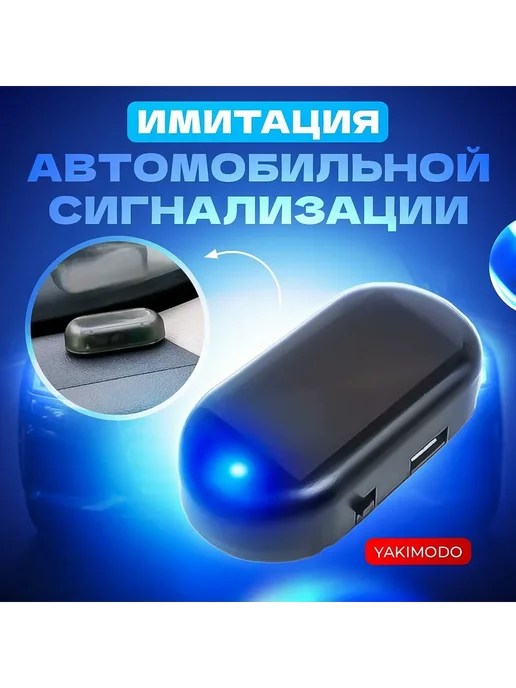 Муляж сигнализации для авто синий 1 шт, 1 шт