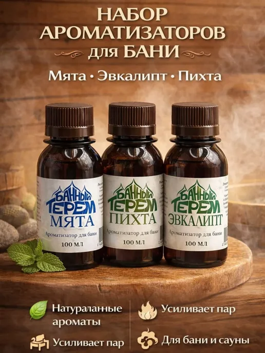 ASCI ароматизаторы для бани для парной набор, вариант