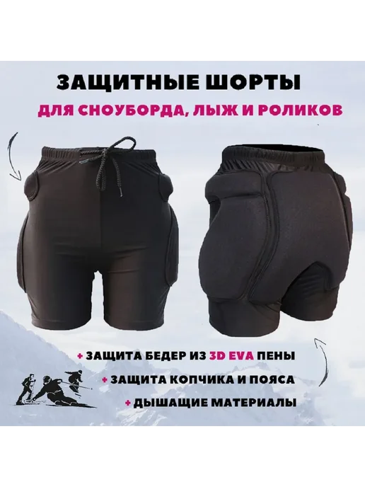 Защитные шорты для лыж и сноуборда, L шорты, вариант, фото 2