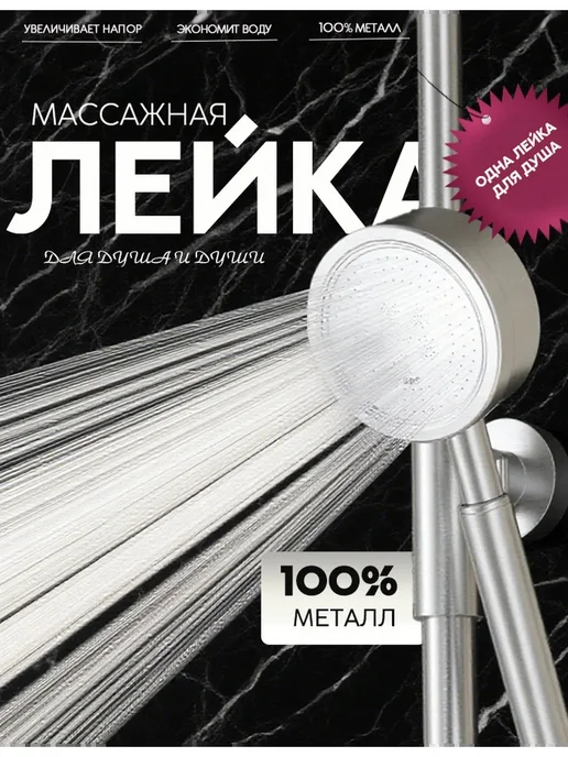 Лейка для душа металлическая водосберегающая, вариант