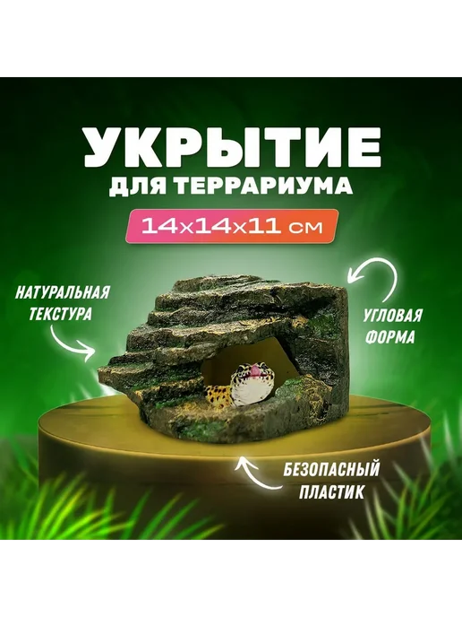 Укрытие для террариума угловое, вариант