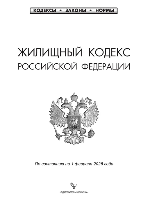 Норматика Жилищный Кодекс Российской Федерации 2026, вариант, фото 2