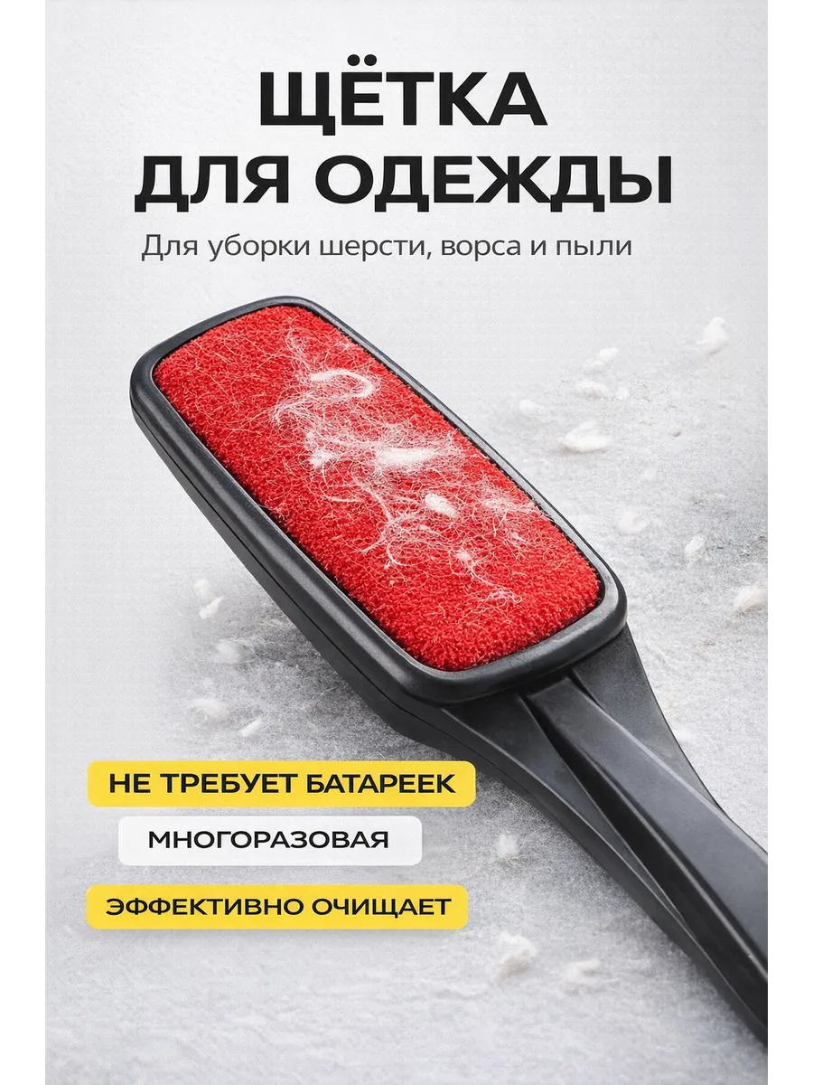 Щетка для одежды велюровая, от шерсти, волос, пуха, пыли
